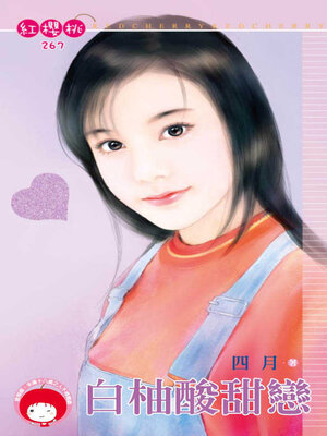 cover image of 白柚酸甜戀